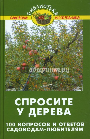 Спросите у дерева: 100 вопросов и ответов садоводам-любителям