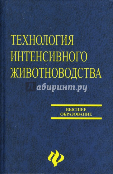 Технология интенсивного животноводства