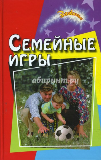 Семейные игры