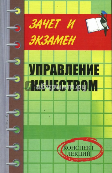 Управление качеством: Конспект лекций