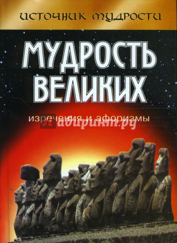 Мудрость великих: изречения и афоризмы