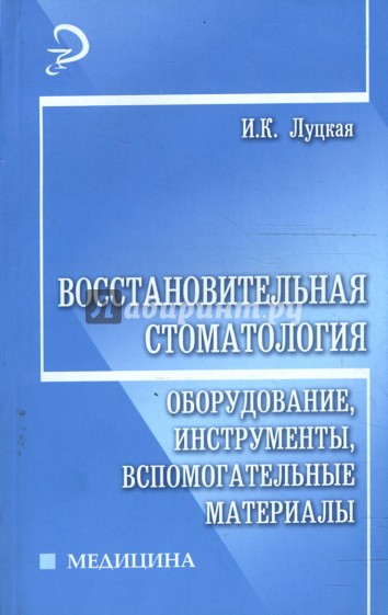 Восстановительная стоматология: оборудование, инструменты, вспомогательные материалы