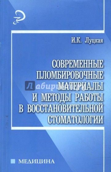 Современные пломбировочные материалы и методы работы в восстановительной стоматологии