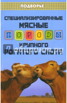 Обложка книги Специализированные мясные породы крупного рогатого скота, Лебедько Егор Яковлевич