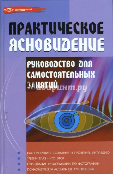 Практическое ясновидение: Руководство для самостоятельных занятий