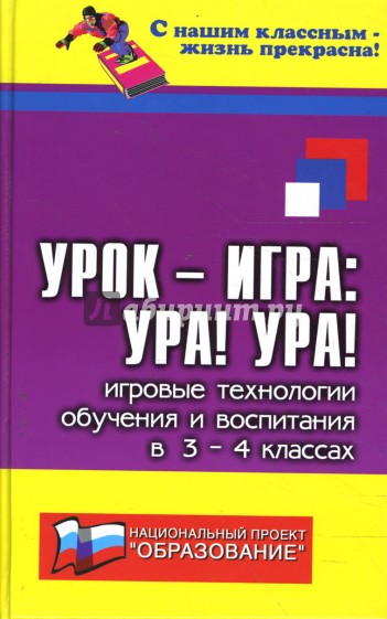 Урок-игра. Ура! Ура! Игровые технологии обучения и воспитания в 3-4-х классах