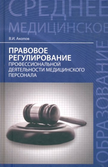 Правовое регулирование профессиональной деятельности медицинского персонала