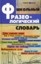 Школьный фразеологический словарь новейший школьный фразеологический словарь