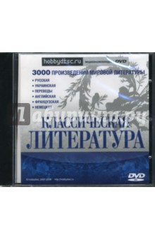 Классическая литература. 3000 произведений (DVDpc).