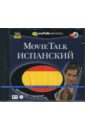 Обложка Movie Talk Испанский (DVDpc)