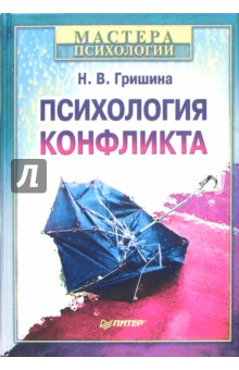 Психология конфликта