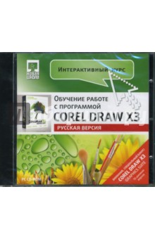 Интерактивный курс Corel DRAW X3. Русская версия (CDpc).