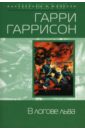 В логове льва (мяг) - Гаррисон Гарри