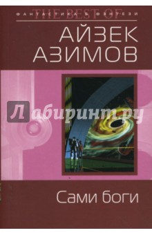 Обложка книги Сами боги (мяг), Азимов Айзек