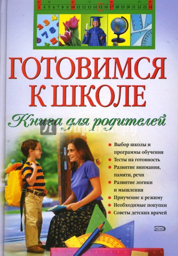 Готовимся к школе. Книга для родителей