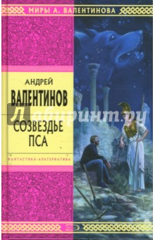 Обложка книги Созвездье Пса, Валентинов Андрей