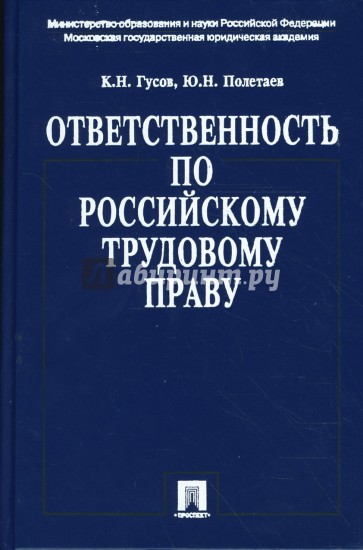 Ответственность по российскому трудовому праву