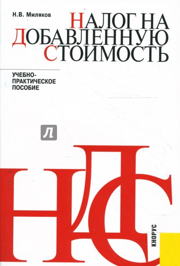 Налог на добавленную стоимость: учебно-практическое пособие