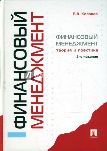 Финансовый менеджмент: теория и практика