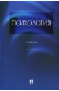 Психология - Аллахвердов Виктор Михайлович, Безносов С. П., Богданов В. А.