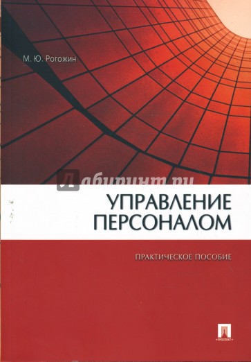 Управление персоналом: практическое пособие