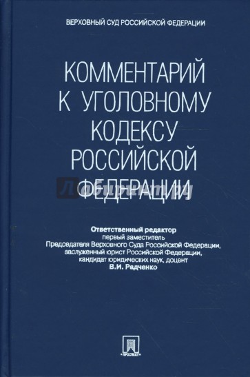 Комментарий к Уголовному кодексу Российской Федерации (без супера)