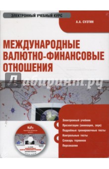 Международные валютно-финансовые отношения (CDpc). Суэтин Александр Алексеевич