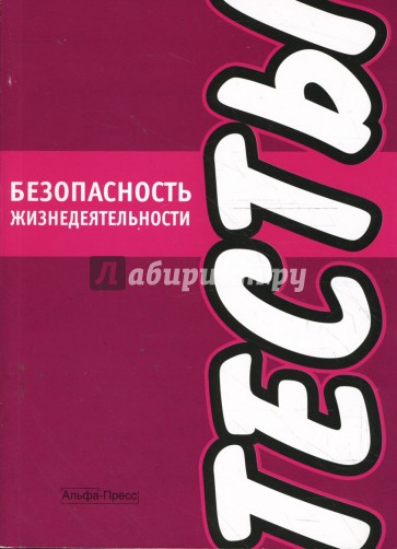 Безопасность жизнедеятельности. Тесты