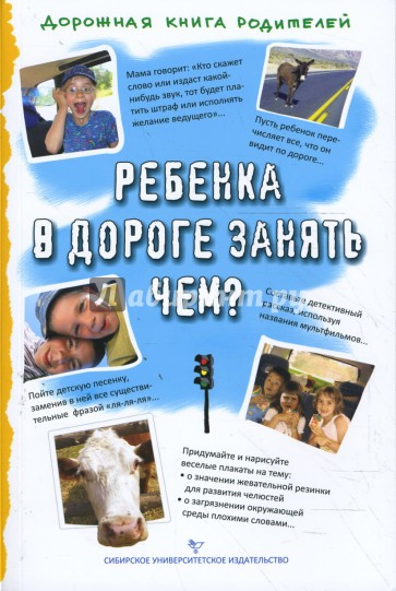 Ребенка в дороге занять чем?