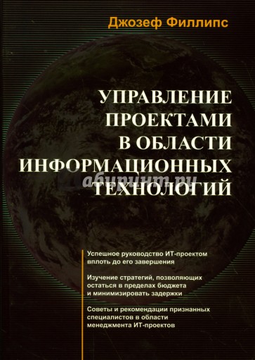 Управление проектами в области информационных технологий (+CD)