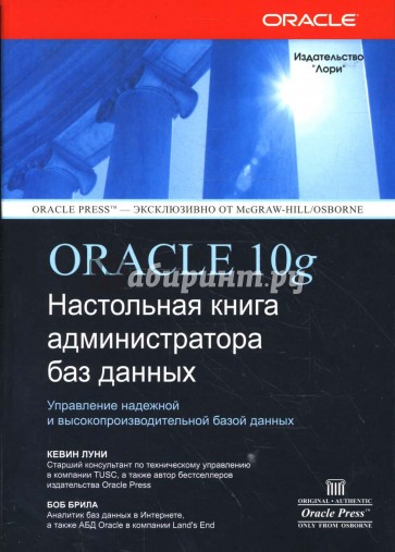 ORACLE Database 10g: Настольная книга администратора