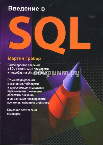 Введение в SQL