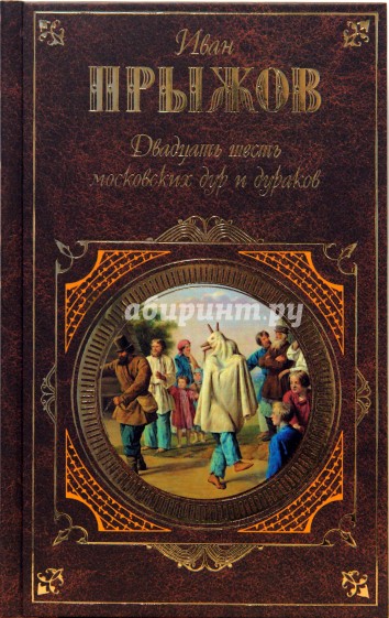 Двадцать шесть московских дур и дураков: Исследования. Очерки. Письма