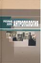 Обложка Антропология: учебное пособие