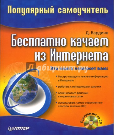 Бесплатно качаем из Интернета: Популярный самоучитель (+CD)