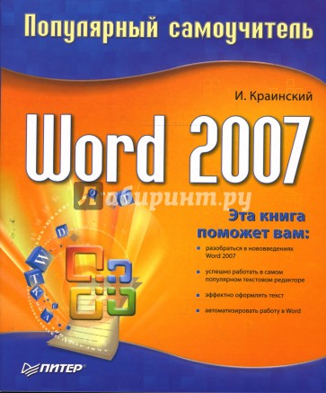 Word 2007. Популярный самоучитель