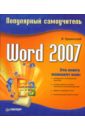 Краинский И. Word 2007. Популярный самоучитель волков владимир борисович понятный самоучитель word 2007