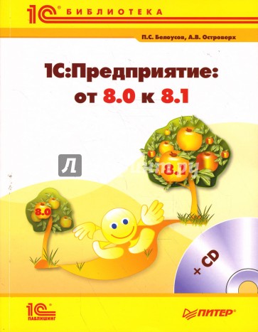 1С:Предприятие: от 8.0 к 8.1 (+CD)