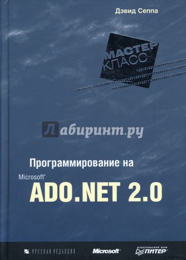 Программирование на Microsoft ADO.NET 2.0. Мастер-класс