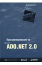 цена Сеппа Дэвид Программирование на Microsoft ADO.NET 2.0. Мастер-класс