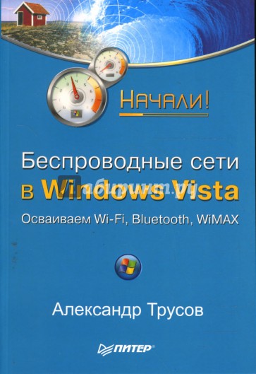 Беспроводные сети в Windows Vista. Начали!