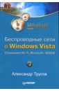 Трусов Александр Филиппович Беспроводные сети в Windows Vista. Начали! донцов дмитрий изучаем windows vista начали