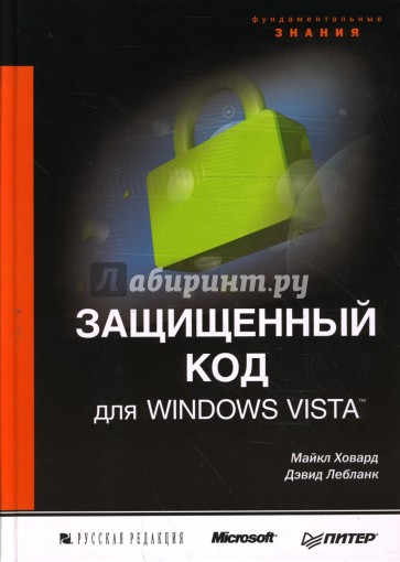 Защищенный код для Windows Vista