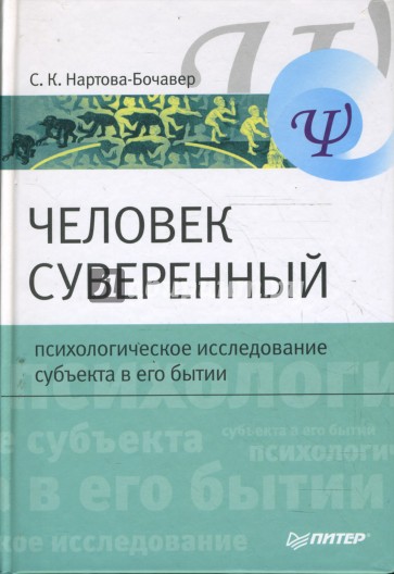 Человек суверенный: психологическое исследование субъекта в его бытии