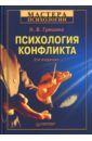 Психология конфликта. 2-е издание - Гришина Наталья Игоревна