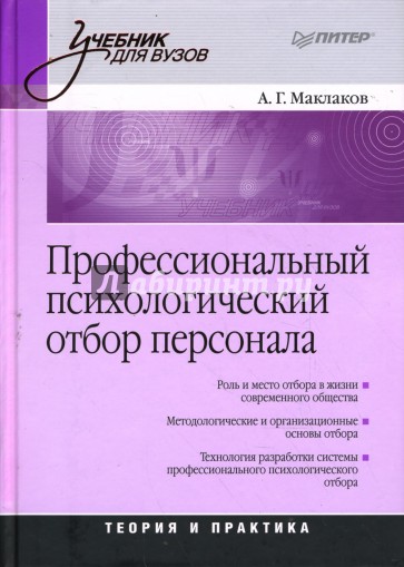 Профессиональный психологический отбор персонала. Теория и практика