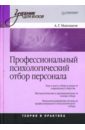 носс игорь николаевич профессиональная психодиагностика психологический отбор персонала Маклаков Анатолий Геннадьевич Профессиональный психологический отбор персонала. Теория и практика