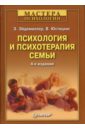Психология и психотерапия семьи - Эйдемиллер Эдмонд Георгиевич, Юстицкис В.