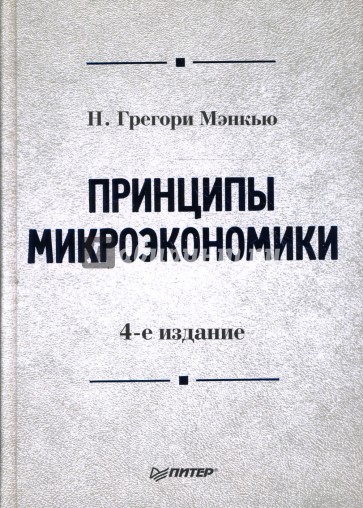 Принципы микроэкономики. Учебник для вузов