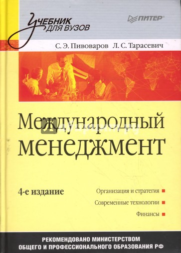 Международный менеджмент: Учебник для вузов. 4-е издание